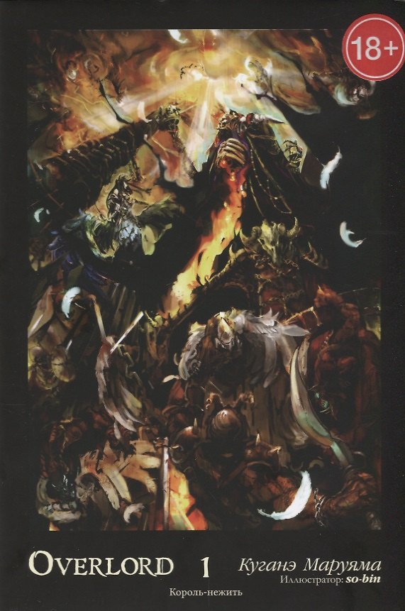 Книга Overlord Т.1 Король-нежить (18+) (супер) Куганэ Маруяма. Ранобэ () — 1