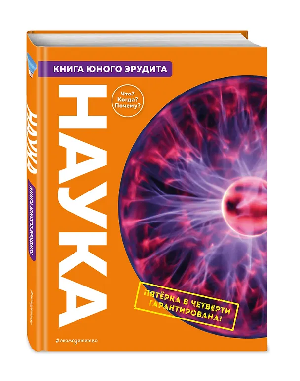Книга Наука. Книга юного эрудита (Стив Паркер) — 5