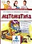 Математика. 4 класс. Учебник. В двух частях. Часть 1 (ФГОС) — 3101841 — 1