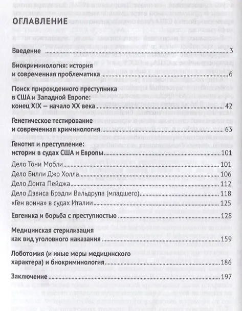 Книга Занимательная биокриминология.Монография (Георгий Романовский) — 2