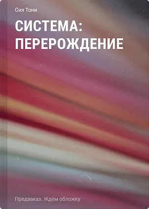 Книга Система: Перерождение (Сия Тони)