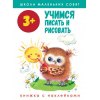

3+. Учимся писать и рисовать