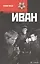 Иван — 2524591 — 1