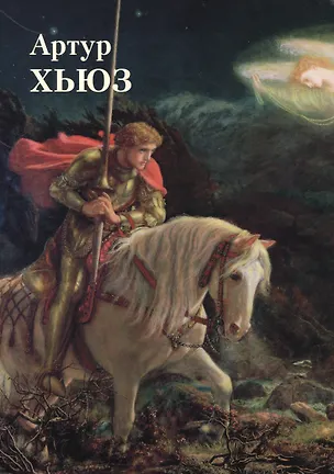 Книга Артур Хьюз (Юрий Астахов)