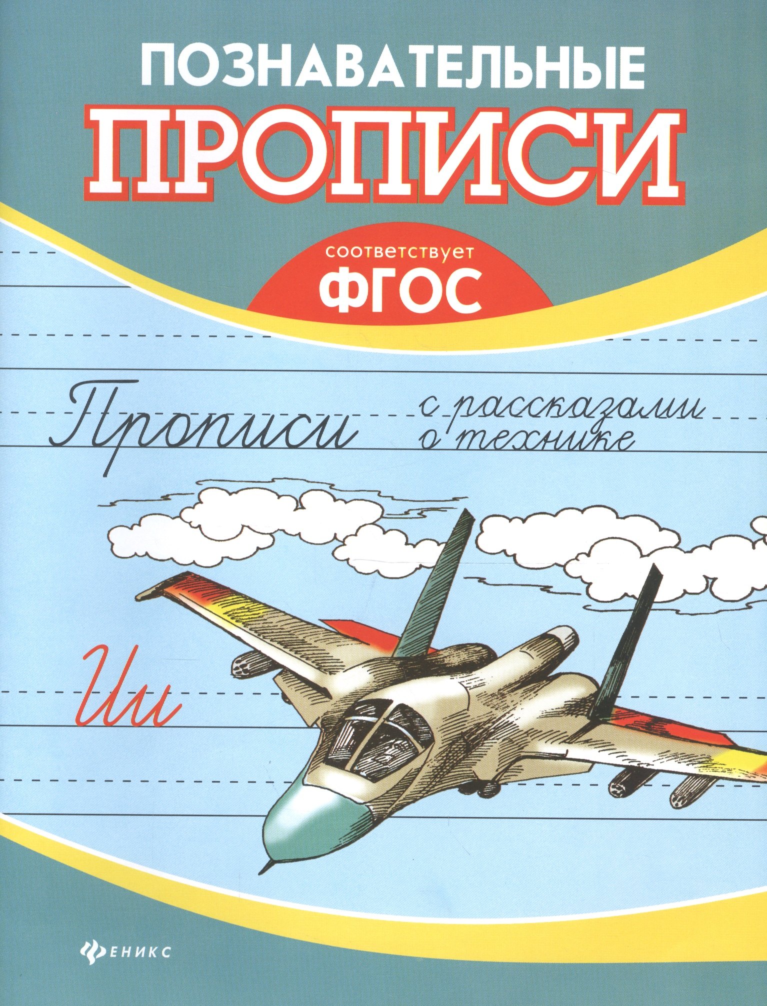 

Прописи с рассказами о технике