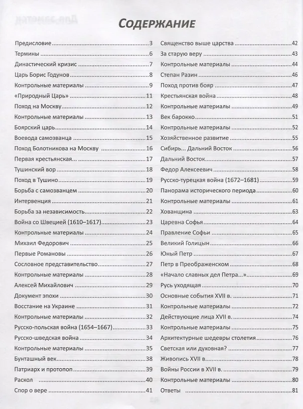 Книга История России.XVII в.Карты.Графика.Тесты (Сергей Селеменев) — 2
