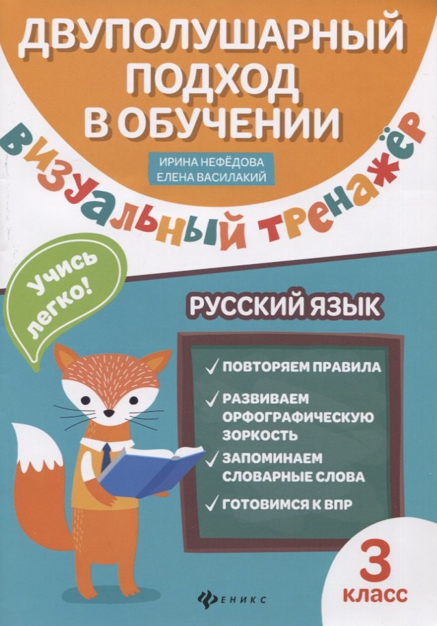 

Визуальный тренажер.Учись легко!Рус.язык:3 класс