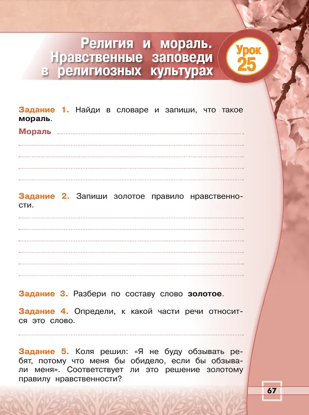 Книга Основы религиозных культур и светской этики. Основы религиозных культур народов России. 4 класс. Рабочая тетрадь (Елена Мацыяка) — 6