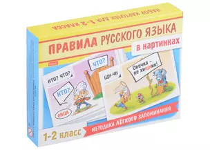 Правила русского языка в картинках. 1-2 классы (24 карточки) — 3003251 — 1