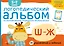 Логопедический альбом Ш-Ж — 2792696 — 1
