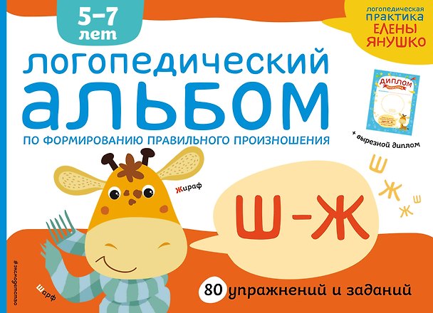 Книга Логопедический альбом Ш-Ж (Елена Янушко) — 1