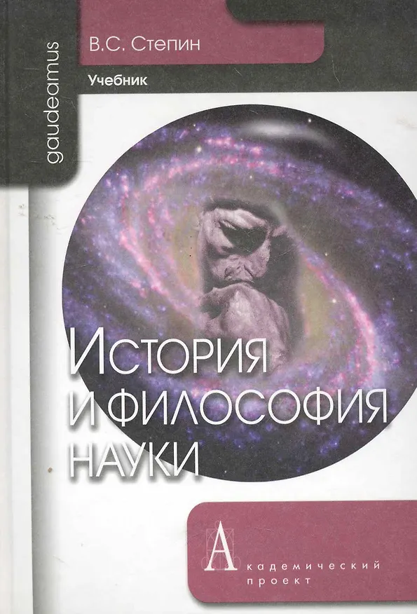 Книга История и философия науки: учебник для аспирантов и соискателей степени кандидата наук. 3 -е изд. (Вячеслав Степин) — 3