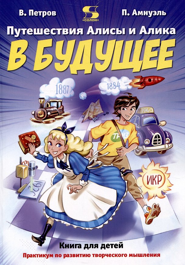 Книга Путешествия Алисы и Алика в будущее. Практикум по развитию творческого мышления. Книга для детей (Павел Амнуэль, Владимир Петров) — 1