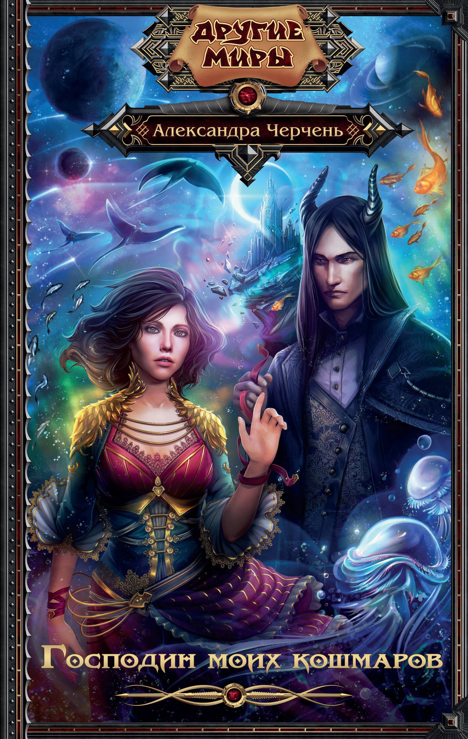 

Господин моих кошмаров