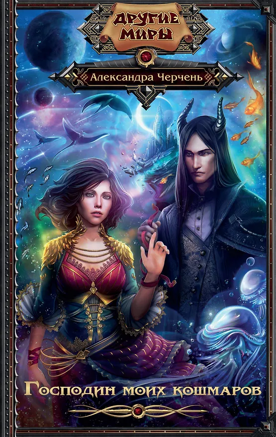 Книга Господин моих кошмаров (Александра Черчень) — 1