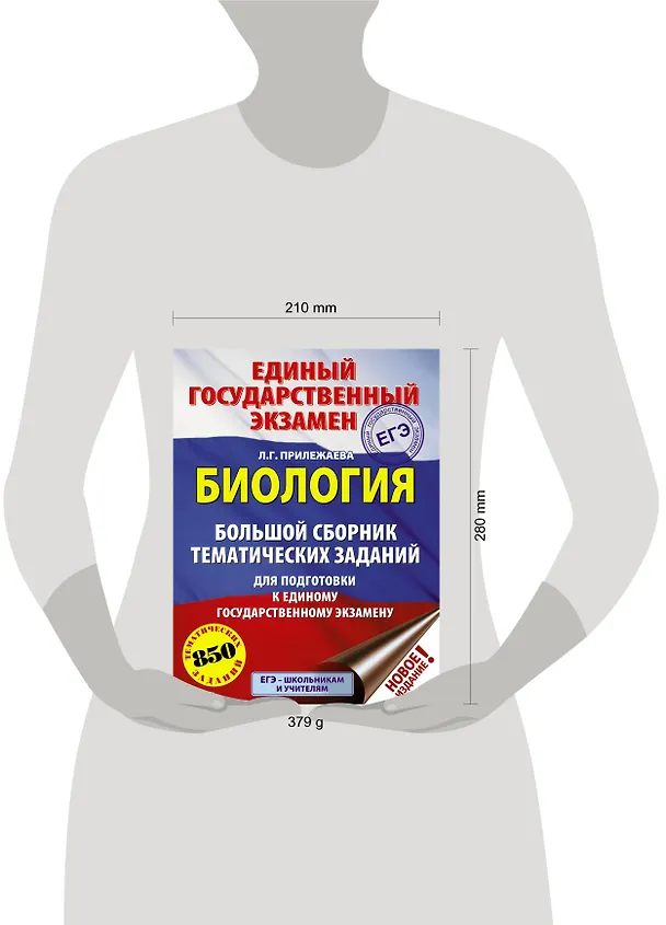 Книга ЕГЭ. Биология (60x84/8). Большой сборник тематических заданий для подготовки к единому государственному экзамену (Лариса Прилежаева) — 4