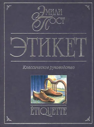 Книга Этикет: Классическое руководство ()