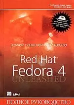 Red Hat Linux Fedora 4. Полное руководство — 2077191 — 1