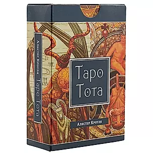 Таро Тота (78 карт Таро в упаковке) — 2085993 — 1