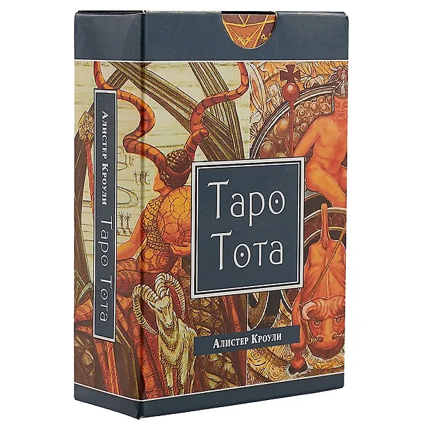 Книга Таро Тота (78 карт Таро в упаковке) (Алистер Кроули) — 1