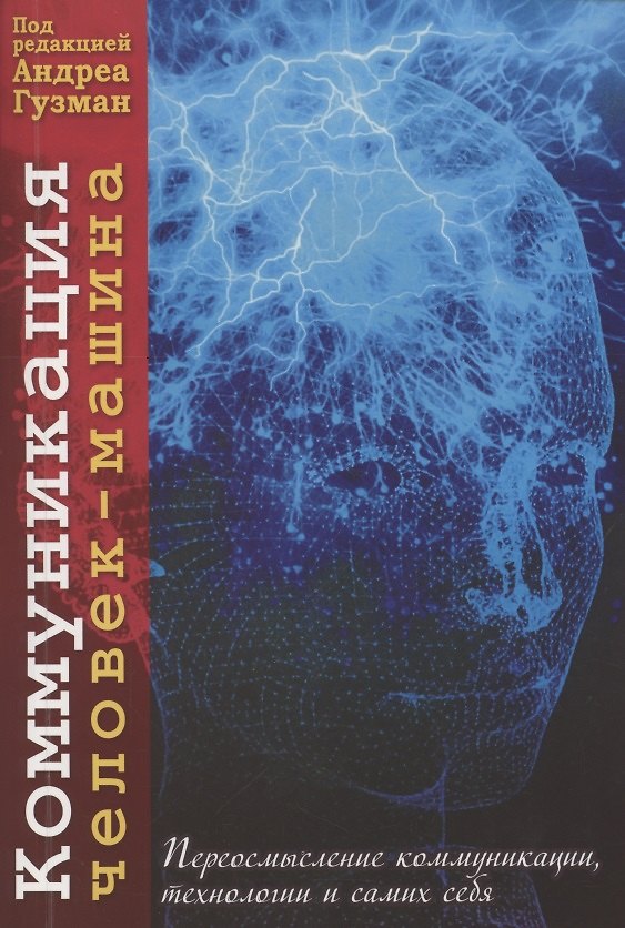 Книга Коммуникация человек-машина. Переосмысление технологии, коммуникации и самих себя () — 1