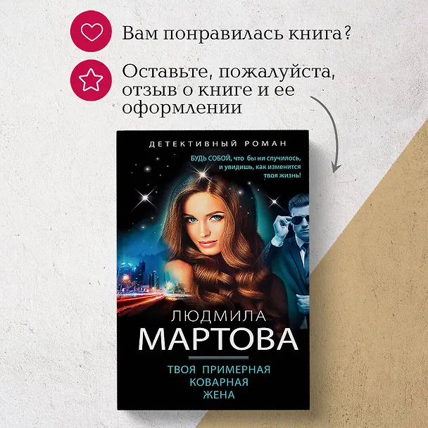 Книга Твоя примерная коварная жена (Людмила Мартова) — 11