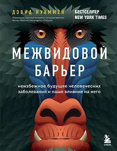 Межвидовой барьер. Неизбежное будущее человеческих заболеваний и наше влияние на него