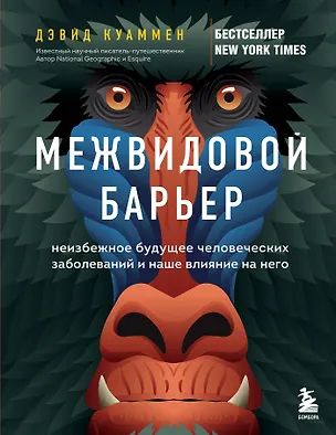 Книга Межвидовой барьер. Неизбежное будущее человеческих заболеваний и наше влияние на него (Дэвид Куаммен)