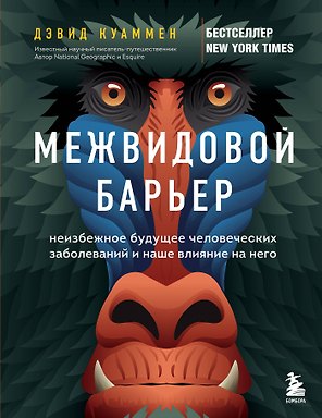 Межвидовой барьер. Неизбежное будущее человеческих заболеваний и наше влияние на него