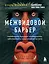 Межвидовой барьер. Неизбежное будущее человеческих заболеваний и наше влияние на него — 2910907 — 1