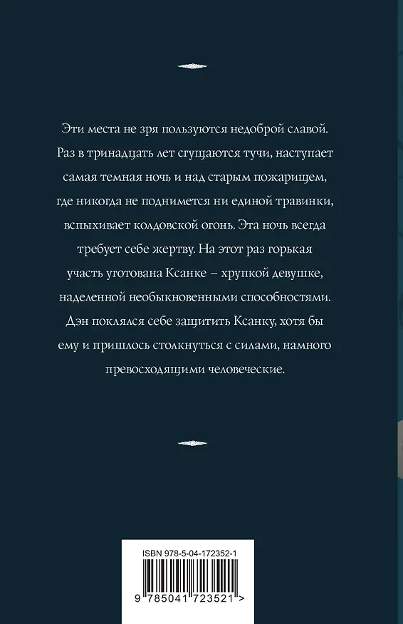 Книга Самая темная ночь (Татьяна Корсакова) — 2