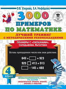3000 примеров по математике. Лучший тренинг. Складываем. Вычитаем. Примеры с "окошками". С методическими рекомендациями. 4 класс