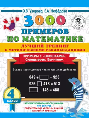 3000 примеров по математике. Лучший тренинг. Складываем. Вычитаем. Примеры с "окошками". С методическими рекомендациями. 4 класс — 2855826 — 1