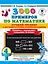 3000 примеров по математике. Лучший тренинг. Складываем. Вычитаем. Примеры с "окошками". С методическими рекомендациями. 4 класс — 2855826 — 1