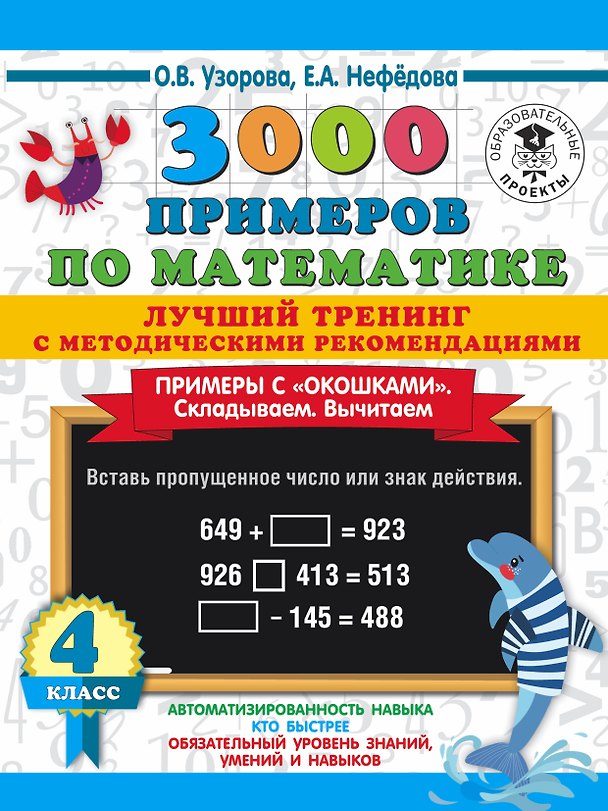 Книга 3000 примеров по математике. Лучший тренинг. Складываем. Вычитаем. Примеры с "окошками". С методическими рекомендациями. 4 класс (Ольга Узорова) — 1
