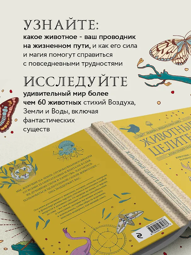 Книга Животные-целители. Волки, лисы, совы и другие дикие животные-архетипы, которые помогут разобраться в себе и исцелят вашу душу (Федерика Зиццари) — 8