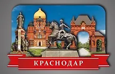 Сувенирный магнит Коллаж Краснодар (КК1) 3101825