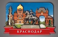 Сувенирный магнит Коллаж Краснодар (КК1) 3101825 — 1