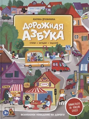 Книга Дорожная азбука. Стихи, задания, виммельбух на каждую букву (Марина Дружинина)