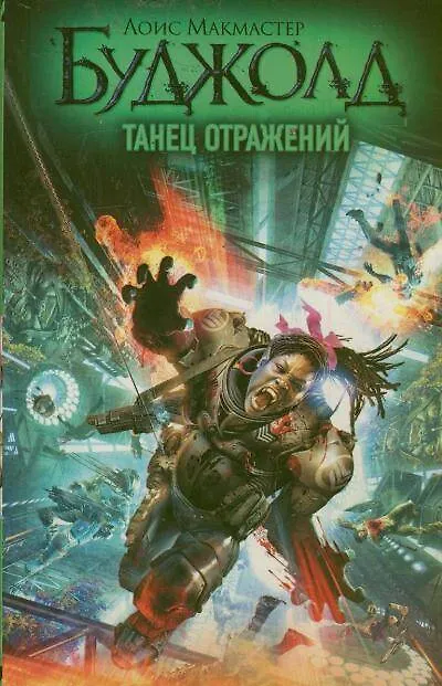 Книга Танец отражений (Лоис Макмастер Буджолд) — 1