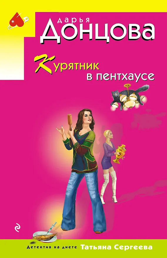 Книга Курятник в пентхаусе (Дарья Донцова) — 1