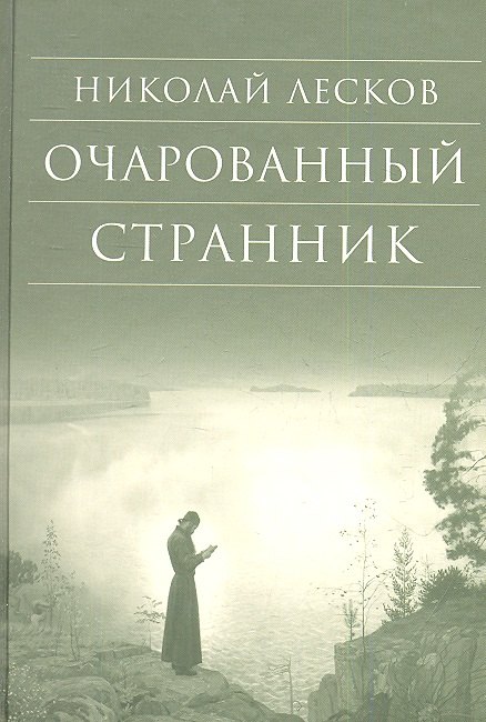 

Очарованный странник