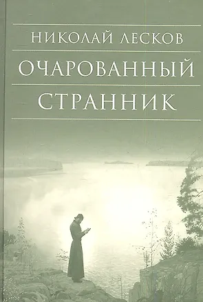 Книга Очарованный странник (Николай Лесков)