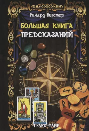 Большая книга предсказаний — 2660055 — 1