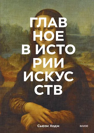 Книга Главное в истории искусств. Ключевые работы, темы, направления, техники (Сьюзи Ходж)