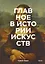 Главное в истории искусств. Ключевые работы, темы, направления, техники — 2622743 — 1