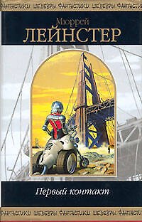 Книга Первый контакт (Мюррей Лейнстер) — 1
