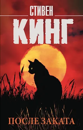 Книга После заката (Стивен Кинг)