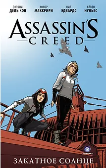 Assassins Creed: Закатное солнце