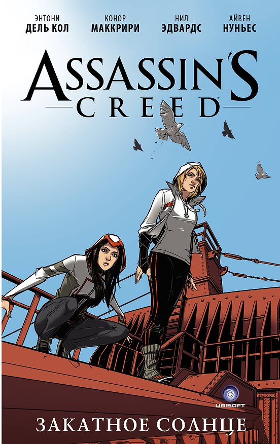 Assassins Creed: Закатное солнце 2574706 — 1